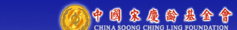 China Soong Ching-Ling Foundation